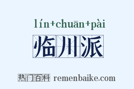 临川派是什么意思的图片